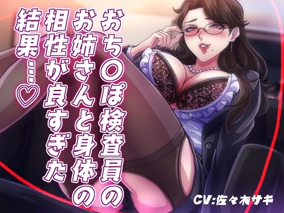 【低音オホ】おち〇ぽ検査員のお姉さんと体の相性が良かった結果… の表紙