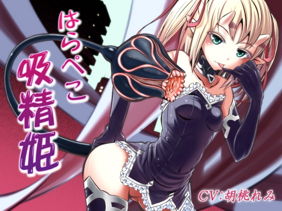 はらぺこ吸精姫～Succubus princess～ の表紙