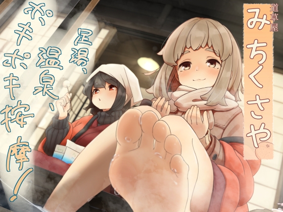 【ポキポキ整体】道草屋-なつな4- 足湯、温泉、ポキポキ按摩！【貸し切り温泉】 の表紙