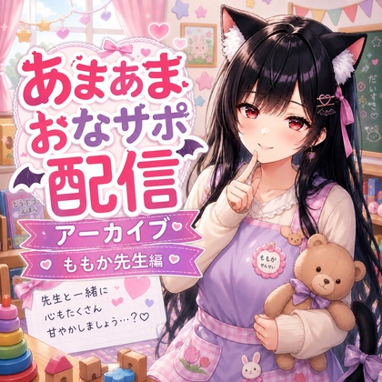 ももか先生の甘々我慢お世話 ～特別レッスン～ の表紙