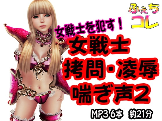 女戦士○問・凌○・喘ぎ声2 の表紙