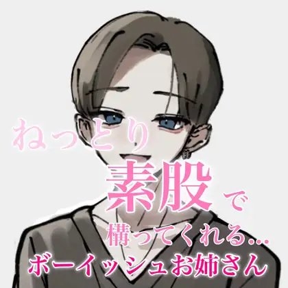 ねっとり素股で構ってくれるボーイッシュお姉さん の表紙