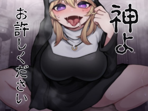 神よお許しください 懺悔しながら本能むき出し逆レ○プ の表紙