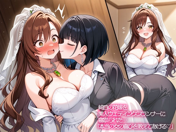 【NTR 百合】純白の花嫁を美人ウェディングプランナーに寝取られた…「本当の女の喜びを教えてあげる♡」 の表紙