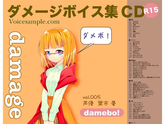 damebo!ダメージボイス素材集005葉市憂編 の表紙