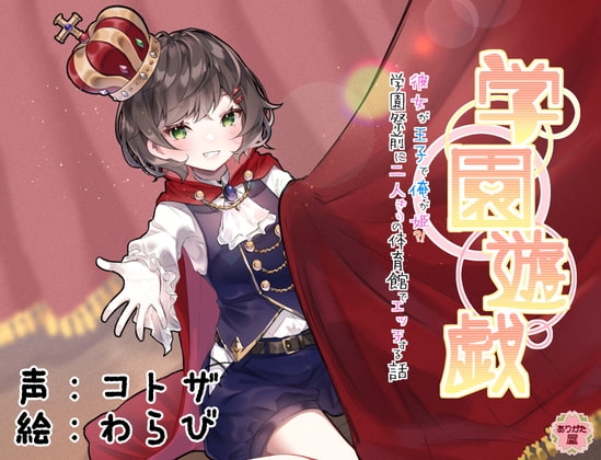 学園遊戯 〜彼女が王子で俺が姫!?学校祭前に二人きりの体育館でエッチする話〜 の表紙