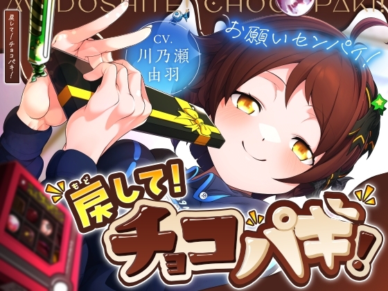 戻して！チョコパキ の表紙