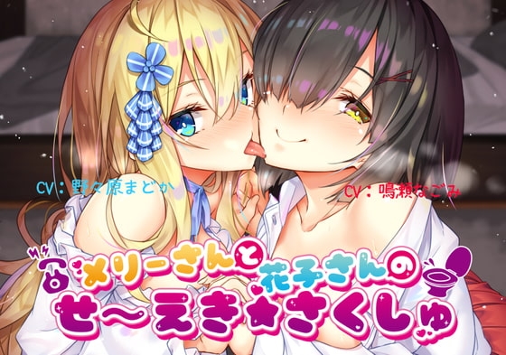 【メ○ガキ】メリーさんと花子さんのせ～えき★さくしゅ【ろりびっち】 の表紙