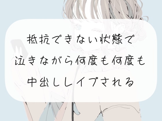 【レ○プ】抵抗できない状態で、泣きながら何度も何度も中出しレ○プされる の表紙