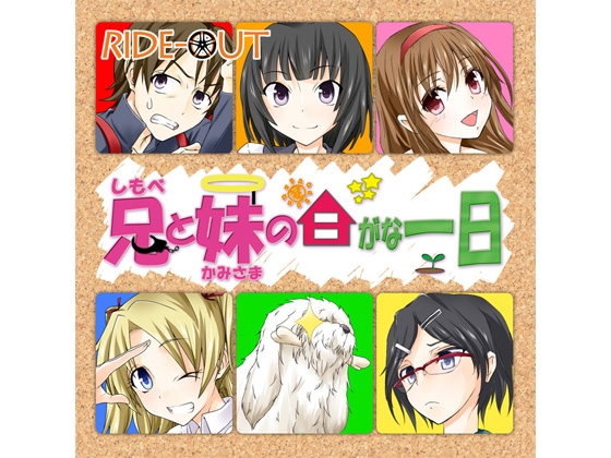 兄(しもべ)と妹(かみさま)の日がな一日 の表紙