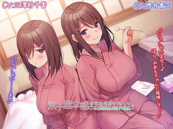 【双子屋本舗】幸せお耳のリフレッシュ～双子があなたのお耳ケア～【プレミアムフォーリー】 の表紙