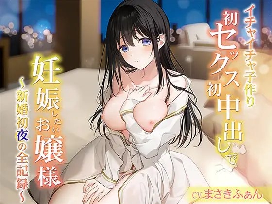 【イチャイチャ子作り】初セックス初中出しで妊娠したいお嬢様 ～新婚初夜の全記録～ END1 の表紙