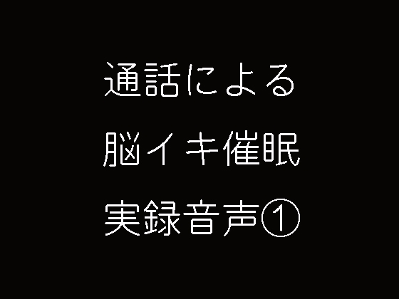 通話による脳イキ催○実録音声 の表紙