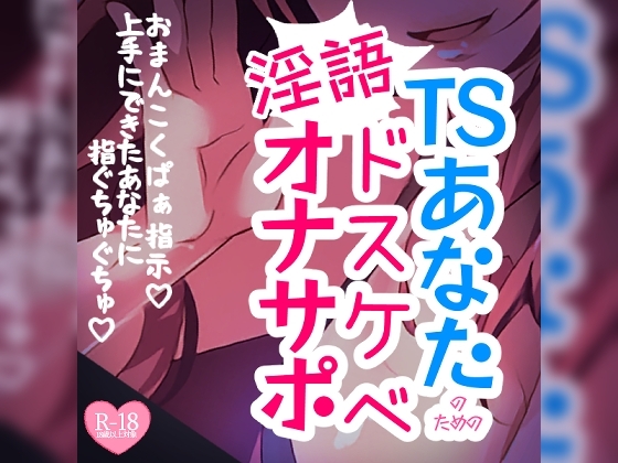 【リク品】TSあなたのためのドスケベ淫語オナサポ の表紙