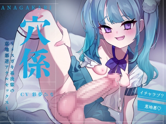 穴係～メ○ガキ系後輩の意地悪逆アナルセックス～ の表紙