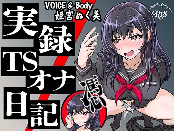 【実演】実録TSオナ日記・姫宮ぬく美 の表紙