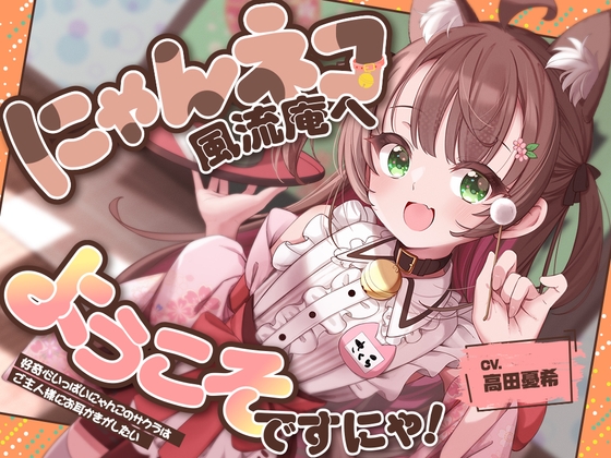お耳癒し処『にゃんネコ風流庵へようこそですにゃ！』〜好奇心いっぱいにゃんこのサクラはご主人様にお耳かきがしたい～【CV.高田憂希】 の表紙