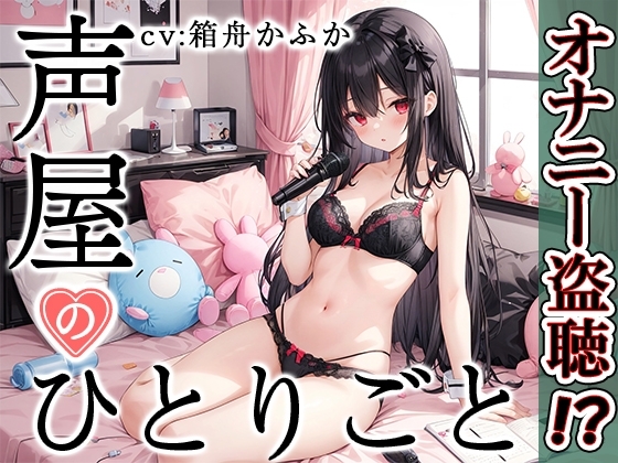 【プライベートオナニー実演】声屋のひとりごと【箱舟かふか】 の表紙