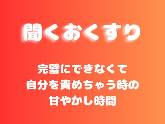 【あまあま甘やかし】完璧にできなくて自分を責めちゃう時の甘やかし時間 の表紙