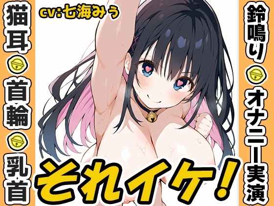 【鈴鳴りオナニー実演】それイケ！【七海みぅ】 の表紙