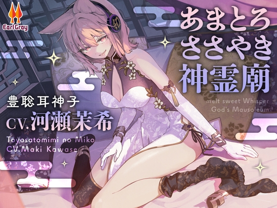 あまとろささやき神霊廟～疲れを癒やす神子様による十の説法～【CV.河瀬茉希】 の表紙