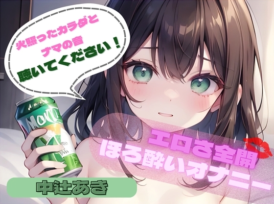 【火照ったカラダとナマの音、聴いてください!】エロさ全開ほろ酔いオナニー【中辻あき】 の表紙