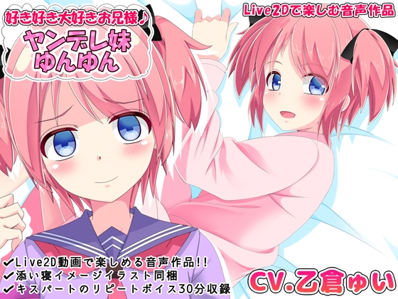 好き好き大好きお兄様♪ ヤンデレ妹ゆんゆん【Live2Dで楽しむ音声作品】 の表紙