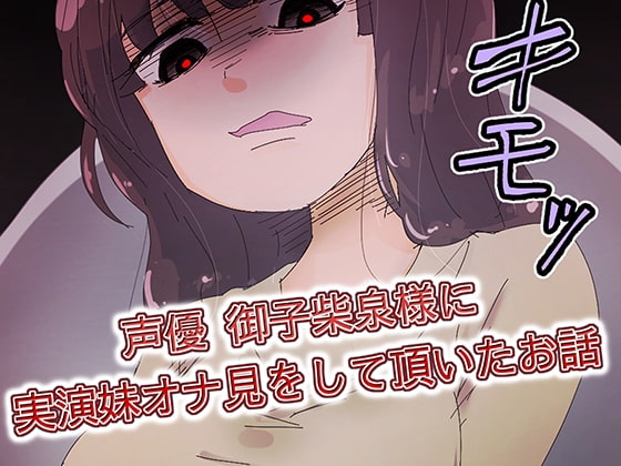 【実演作品】声優 御子柴泉様に実演妹オナ見をして頂いたお話 の表紙
