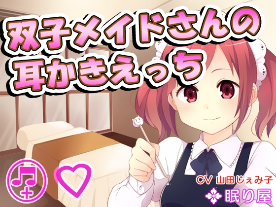 【耳かき】双子メイドさんの耳かきえっち3 の表紙