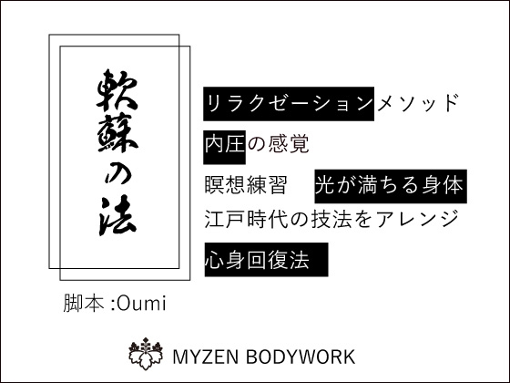 [MYZEN BODYWORK]軟蘇(なんそ)の法、内圧、江戸時代の瞑想でいつもより深く静かなリラックスの世界へ の表紙