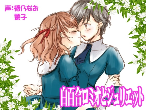 白百合ロミオとジュリエット の表紙