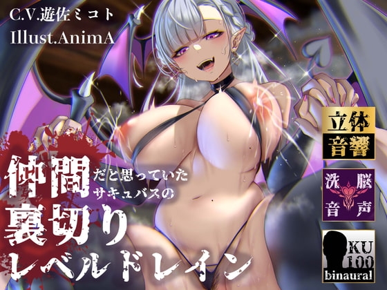 【逆レ○プ】裏切りレベルドレイン〜仲間だと思っていたサキュバスにレベルと精子を搾り取られたショタ勇者〜 の表紙