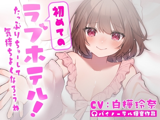 初めてのラブホテル！～たっぷりちゅーして気持ちよくなろうね～ の表紙