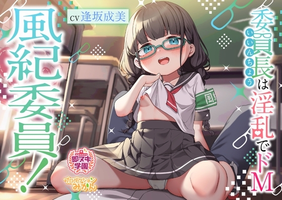 【即ヌキ学園】風紀委員!～委員長は淫乱でドM～【2時間目】 の表紙