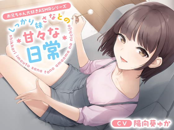 【お兄ちゃん大好きASMRシリーズ】しっかり妹さなとの甘々な日常【耳かき・添い寝・KU100】 の表紙