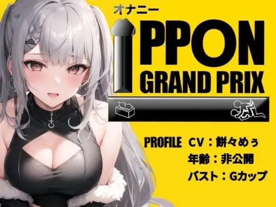 【EカップYoutuber】大量のおもちゃ×乳首クリップでアヘアヘ/餅々めぅ【オナニーIPPONグランプリ:愛用のおもちゃを使ったオナニーでイキ狂ってください】 の表紙