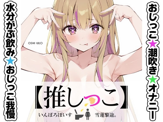 ★おしっこ潮吹きオナニー実演★【推しっこ】★雪蓮黎途。★ の表紙