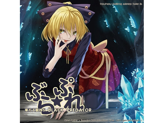 東方入眠抄5〜ぶら☆ぷれ〜 の表紙