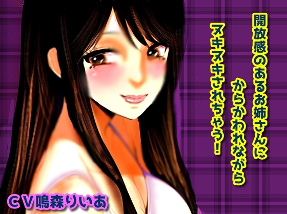 開放感のあるお姉さんにからかわれながらヌキヌキされちゃおう! の表紙