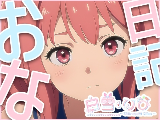 おな日記六日目【白雪ひな】もちろん実演 の表紙