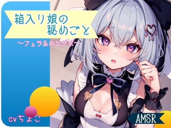 【フェラ音声♪オナサポ♪】箱入り娘の秘めごと の表紙