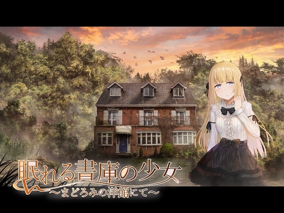 眠れる書庫の少女 ～まどろみの洋館にて～ の表紙
