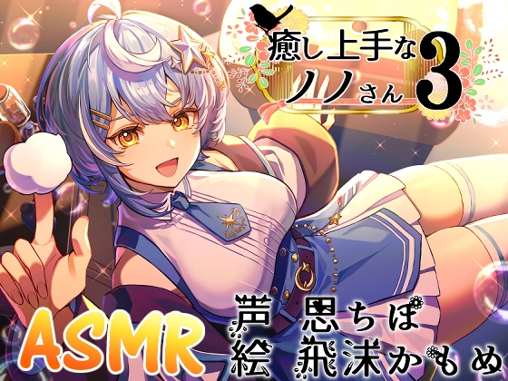 癒し上手なノノさん3 の表紙