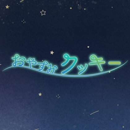 おやすみクッキー の表紙