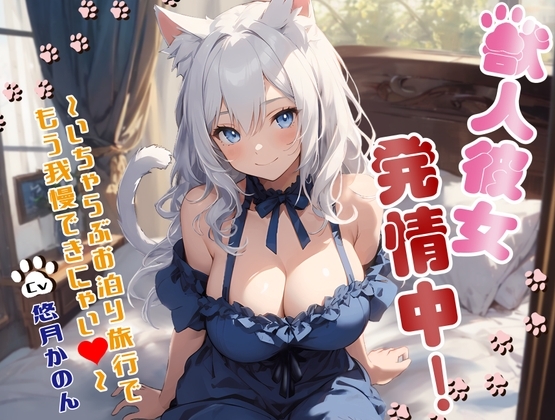 獣人彼女発情中!〜いちゃらぶお泊り旅行でもう我慢できにゃい〜【OPM SHORT】 の表紙