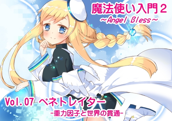 魔法使い入門2 -ANGEL BLESS- 第7巻 ペネトレイター -重力因子と世界の貫通- の表紙