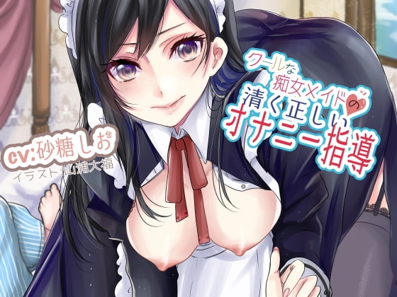 クールな痴女メイドの清く正しいオナニー指導 の表紙