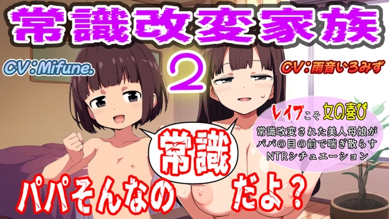 常識改変家族2～パパそんなの常識だよ?～ の表紙