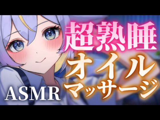 【1時間18分】超熟睡オイルマッサージ♡やさしく眠れる睡眠導入 の表紙