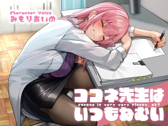 ココネ先生は、いつもねむい【KU100】 の表紙